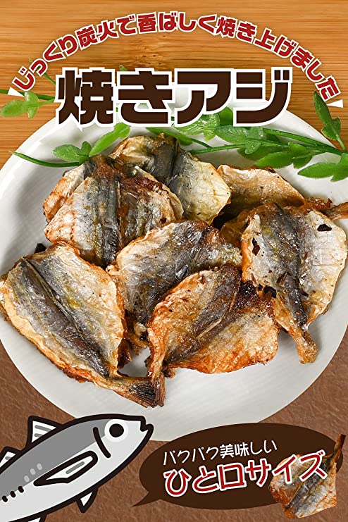 干物 小魚 あじ 珍味 【じっくり炭火で炙った香ばしい焼きあじ