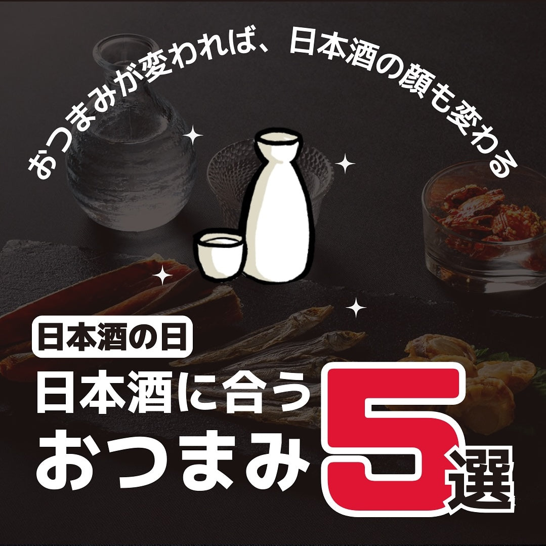 日本酒に合うおつまみ5選 – つまみ蔵