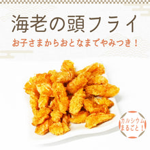 画像をギャラリービューアに読み込む, [ 送料無料 ] つまみ蔵 えびの頭フライ 250g 訳あり
