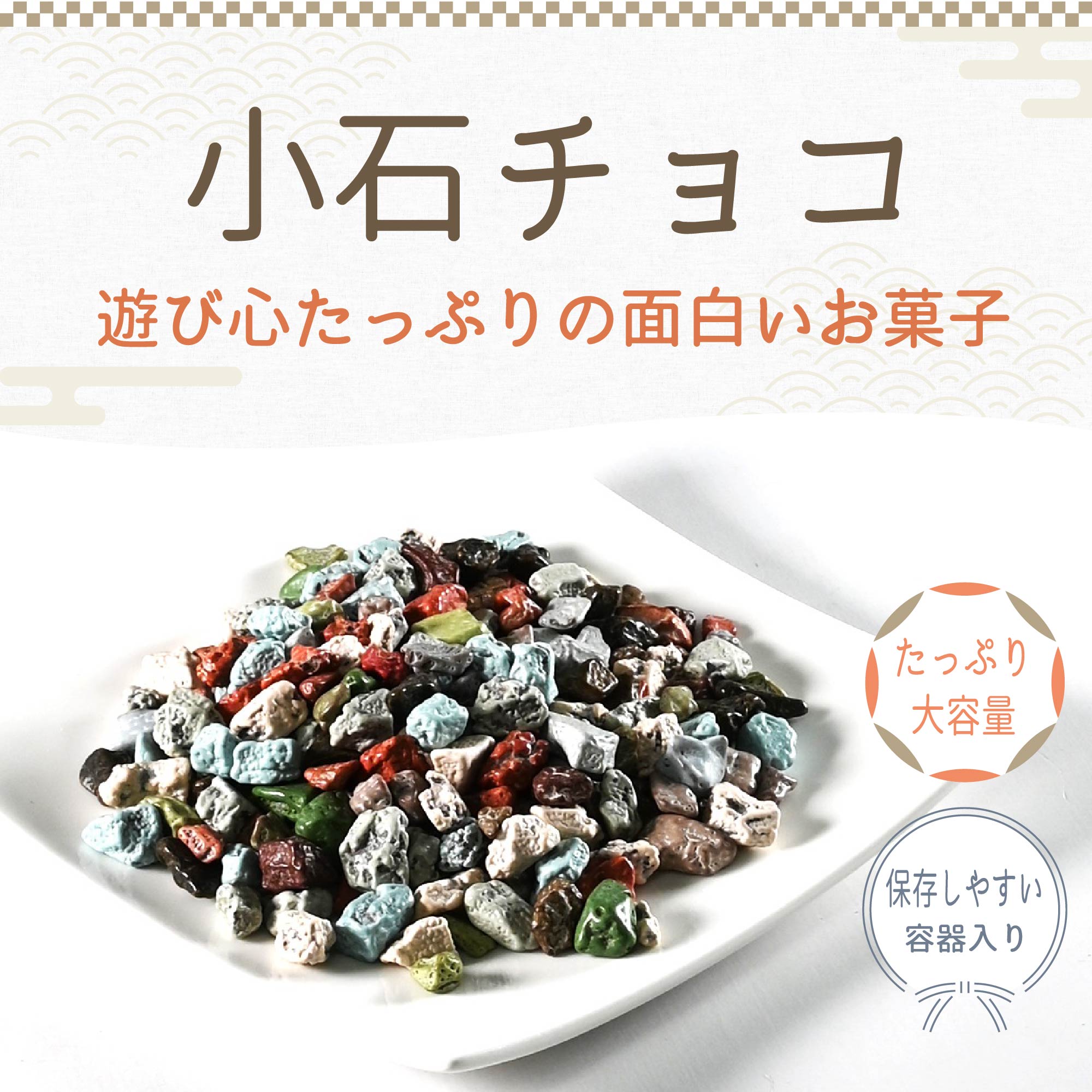 送料無料 ] つまみ蔵 小石チョコ 650g 業務用 容器入