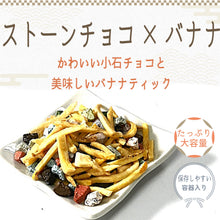 画像をギャラリービューアに読み込む, [ 送料無料 ] つまみ蔵 ストーンチョコ バナナ 1200g

