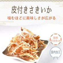 画像をギャラリービューアに読み込む, [ 送料無料 ] つまみ蔵 国産皮つき さきいか 150g
