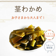 画像をギャラリービューアに読み込む, [ 送料無料 ] つまみ蔵 茎わかめ 900g 個包装 業務用
