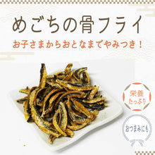 画像をギャラリービューアに読み込む, [ 送料無料 ] つまみ蔵 めごち骨フライ 旨塩味 200g
