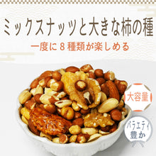画像をギャラリービューアに読み込む, [ 送料無料 ] つまみ蔵 ミックスナッツ＆大柿の種 1kg
