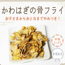 画像をギャラリービューアに読み込む, [ 送料無料 ] つまみ蔵 かわはぎ骨フライ 旨塩味 200g
