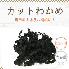 画像をギャラリービューアに読み込む, [ 送料無料 ] つまみ蔵 カットわかめ 500g 訳あり
