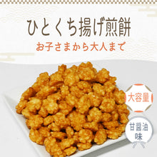 画像をギャラリービューアに読み込む, [ 送料無料 ] つまみ蔵 ひとくち揚げ煎餅 1.2kg 大容量
