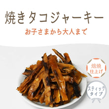 画像をギャラリービューアに読み込む, [ 送料無料 ] つまみ蔵 焼きたこジャーキー 200g
