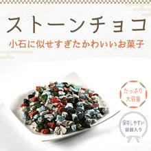 画像をギャラリービューアに読み込む, [ 送料無料 ] つまみ蔵 ストーンチョコ 650g 業務用
