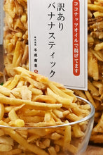 画像をギャラリービューアに読み込む, [ 送料無料 ] つまみ蔵 バナナスティック 800g 訳あり
