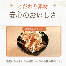 画像をギャラリービューアに読み込む, [ 送料無料 ] つまみ蔵 国産皮つき さきいか 150g
