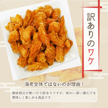 画像をギャラリービューアに読み込む, [ 送料無料 ] つまみ蔵 えびの頭フライ 250g 訳あり

