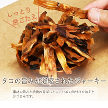 画像をギャラリービューアに読み込む, [ 送料無料 ] つまみ蔵 焼きたこジャーキー 200g
