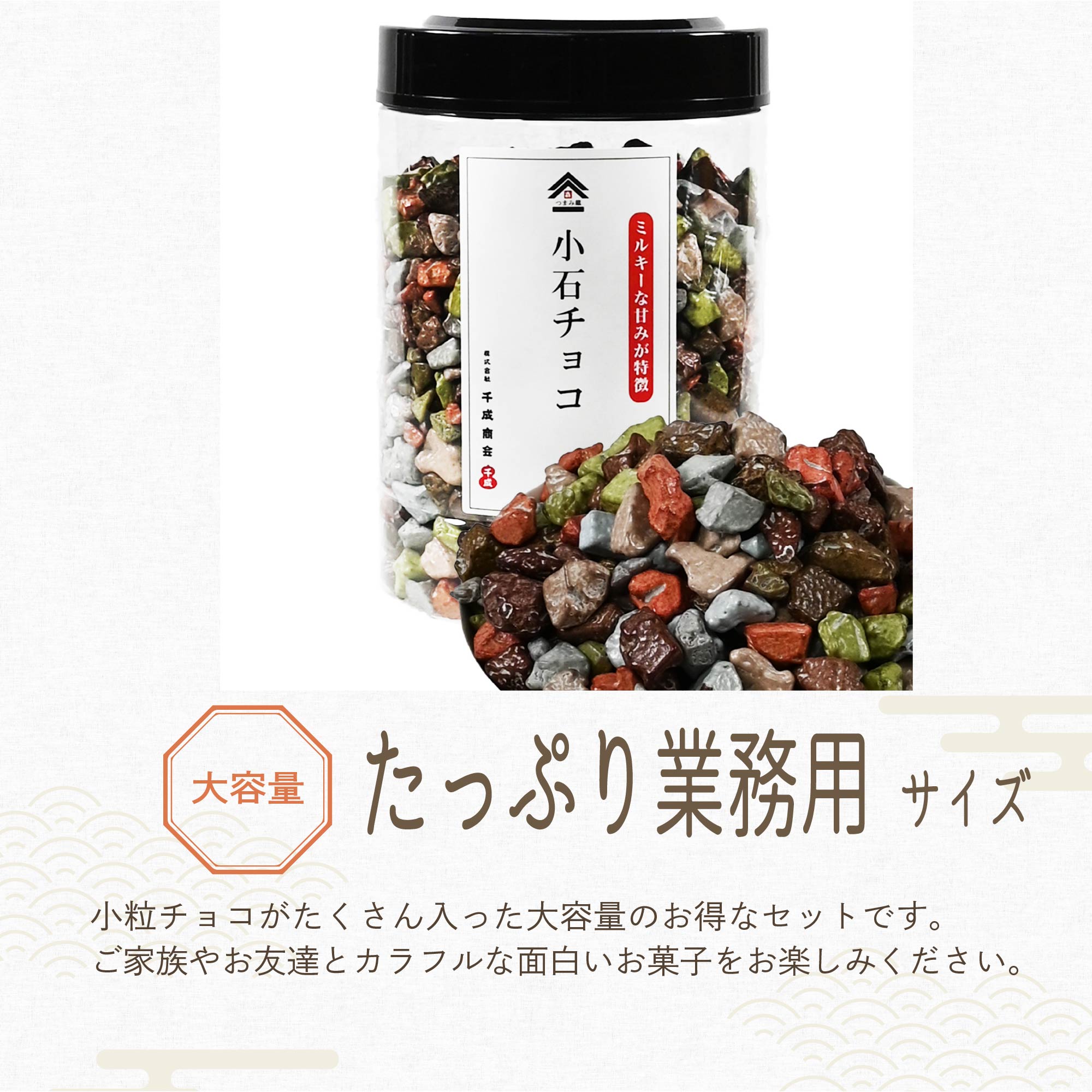送料無料 ] つまみ蔵 小石チョコ 650g 業務用 容器入