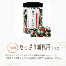 画像をギャラリービューアに読み込む, [ 送料無料 ] つまみ蔵 ストーンチョコ 650g 業務用
