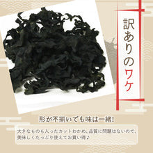 画像をギャラリービューアに読み込む, [ 送料無料 ] つまみ蔵 カットわかめ 500g 訳あり

