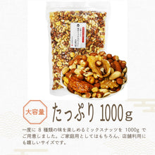 画像をギャラリービューアに読み込む, [ 送料無料 ] つまみ蔵 ミックスナッツ＆大柿の種 1kg
