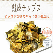画像をギャラリービューアに読み込む, [ 送料無料 ] つまみ蔵 鮭皮チップス 塩味 120g 保存料・着色料不使用
