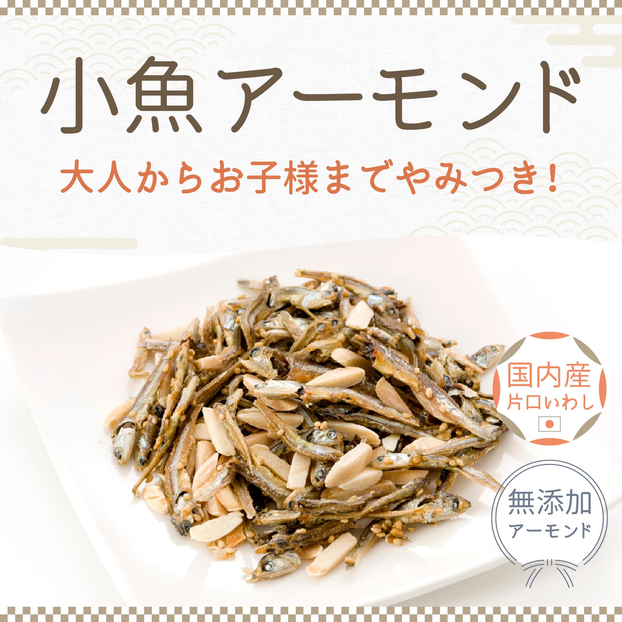 アーモンドフィッシュ 72g アーモンドフィッシュ | ナッツ・こだわり素材 | でん六