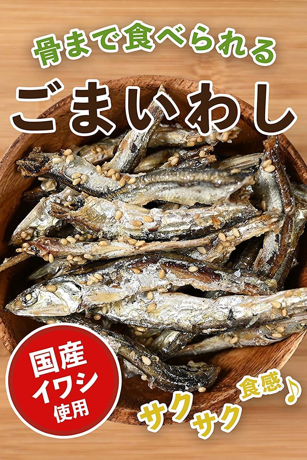 大容量おやつ】ゴマつき小魚いわしせんべい（煮干しおつまみ） – つまみ蔵
