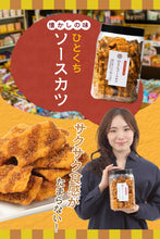 画像をギャラリービューアに読み込む, [ つまみ蔵 公式 ] ひとくちソースカツ [ 大容量 業務用 お菓子 ] 懐かしい 駄菓子 スナック菓子 (おつまみ/おやつ に) ソースかつ 千成商会
